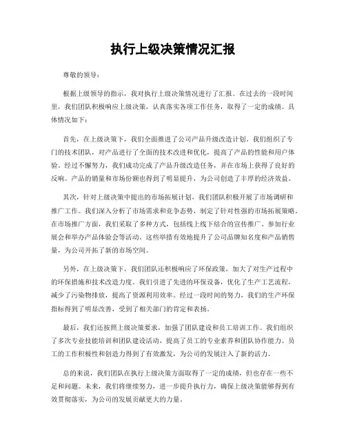 执行上级决策情况汇报