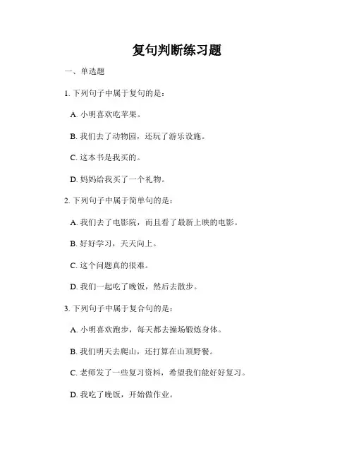 复句判断练习题