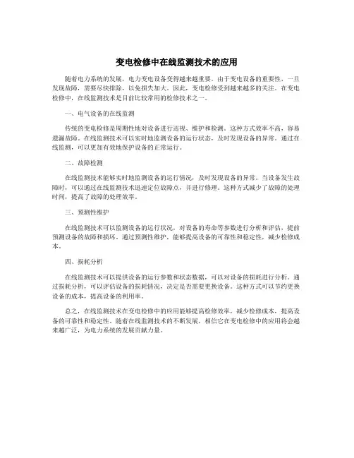 变电检修中在线监测技术的应用