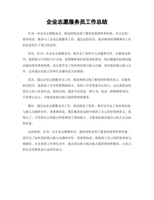 企业志愿服务员工作总结