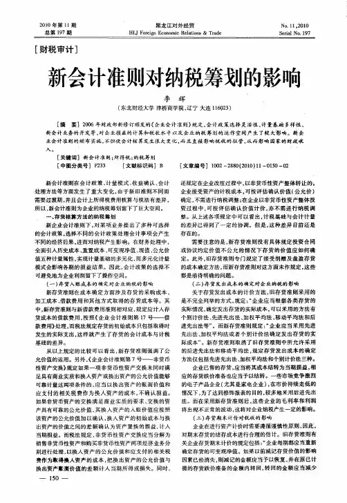 新会计准则对纳税筹划的影响