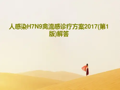 人感染H7N9禽流感诊疗方案2017(第1版)解答28页PPT
