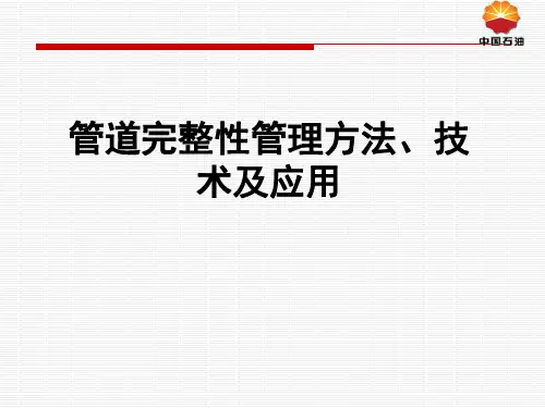 管道完整性管理方法及应用