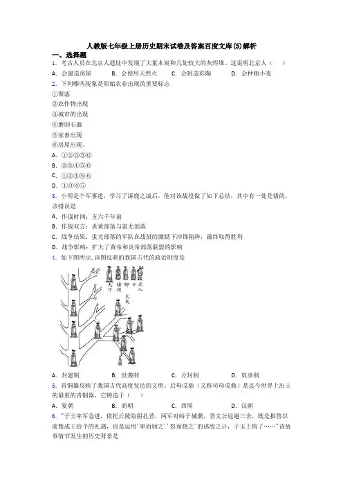人教版七年级上册历史期末试卷及答案百度文库(5)解析