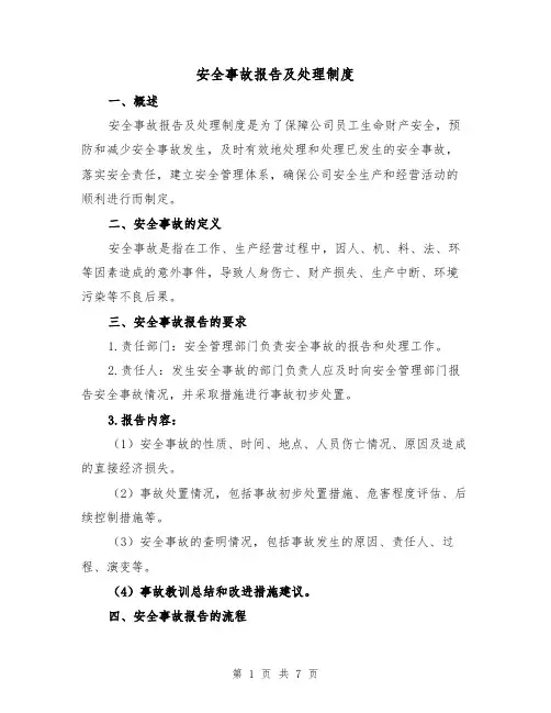 安全事故报告及处理制度（4篇）