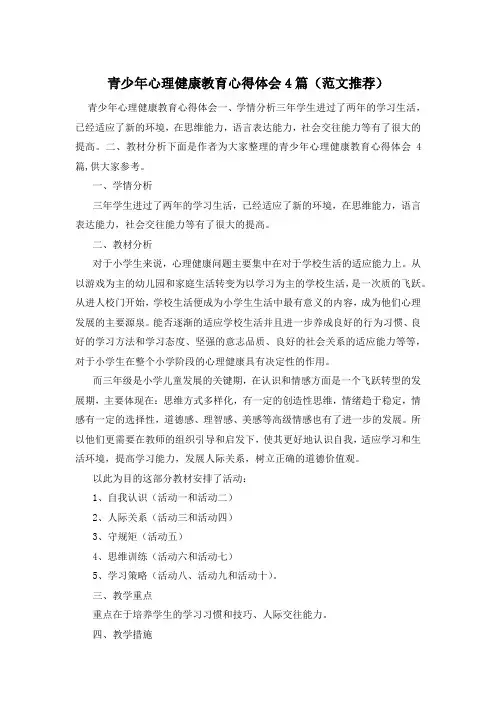 青少年心理健康教育心得体会4篇(范文推荐)