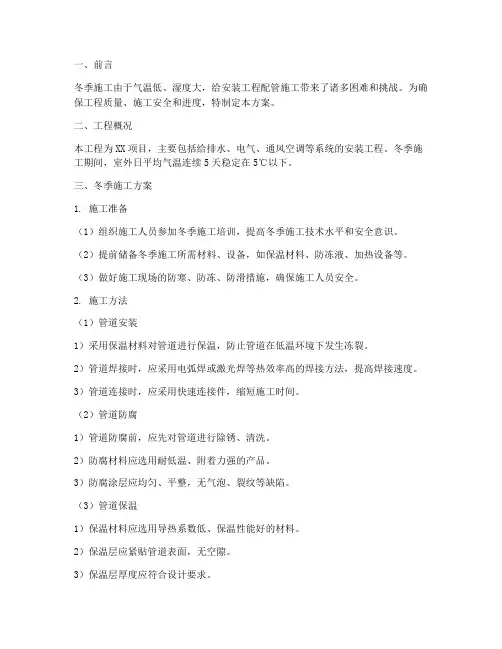 安装工程配管冬季施工方案