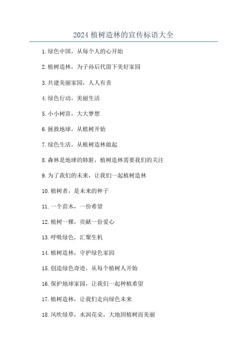 2024植树造林的宣传标语大全