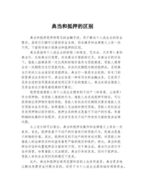典当和抵押的区别