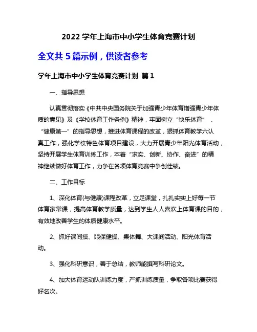 2022学年上海市中小学生体育竞赛计划