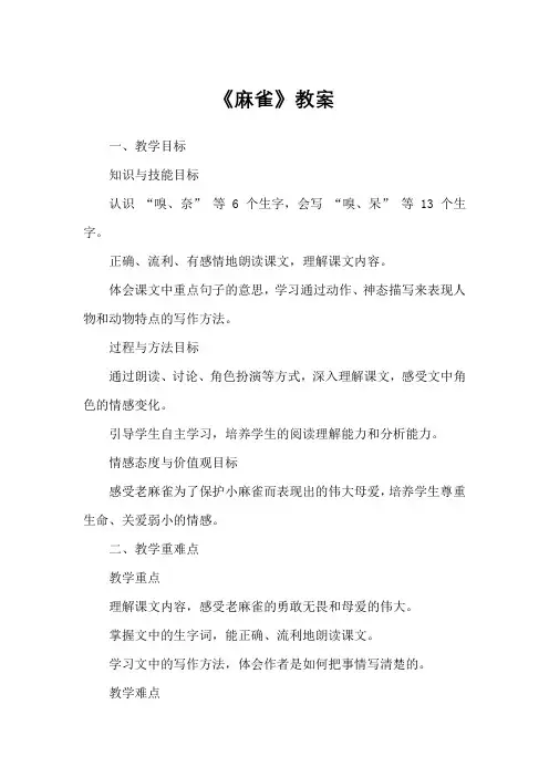16《麻雀》教案-2024-2025学年四年级上册语文统编版