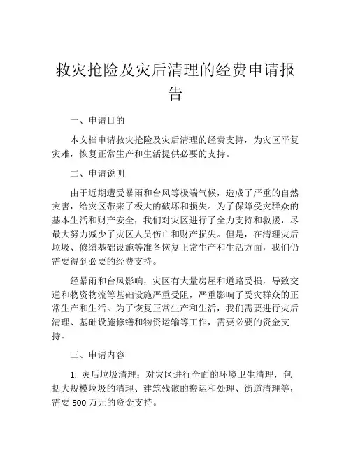 救灾抢险及灾后清理的经费申请报告