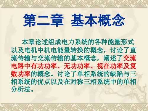 电气工程基础基本概念