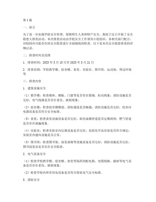 学校安全隐患周排查记录(3篇)