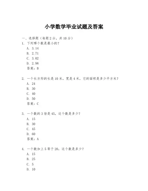 小学数学毕业试题及答案