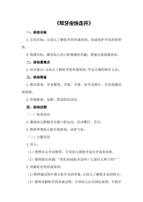 中班健康公开课教案《蛀牙虫快走开》