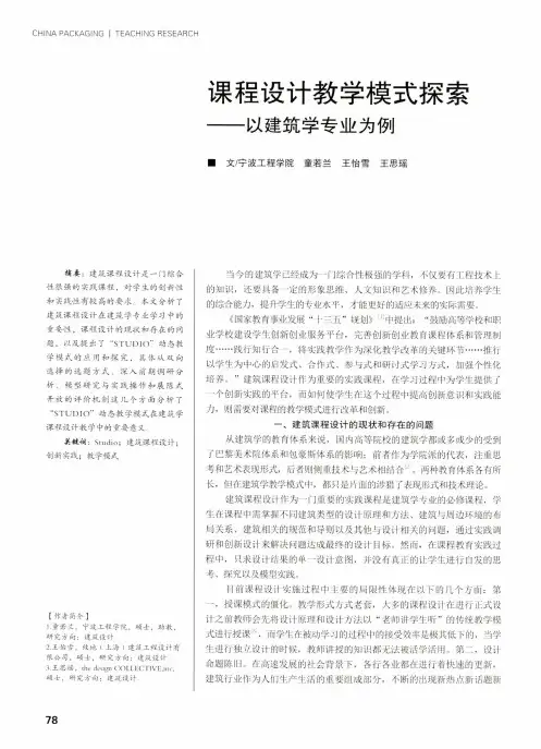课程设计教学模式探索——以建筑学专业为例