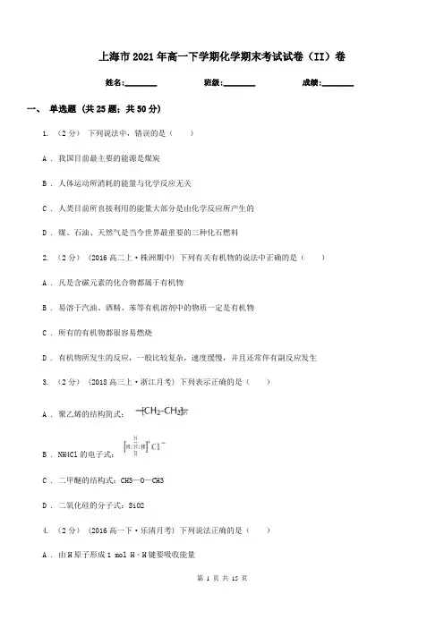 上海市2021年高一下学期化学期末考试试卷(II)卷