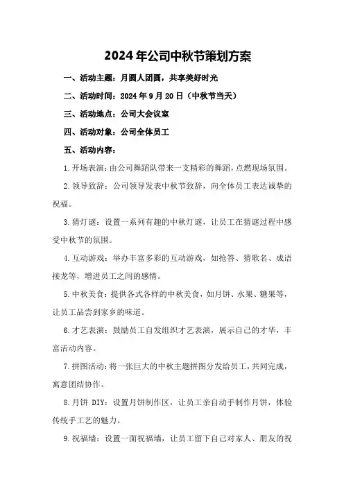 2024年公司中秋节策划方案