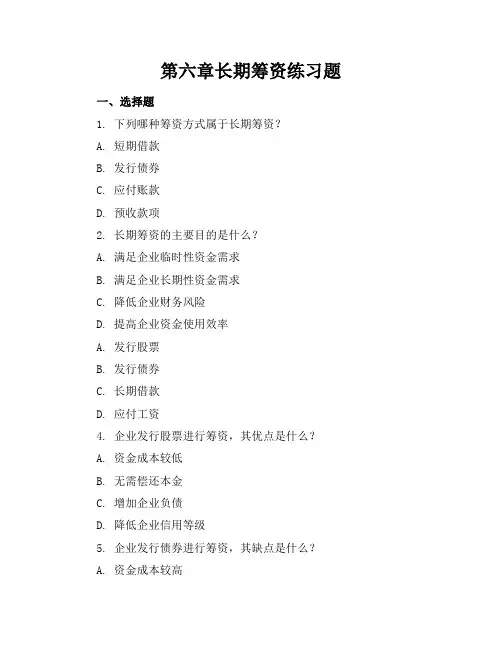 第六章长期筹资练习题
