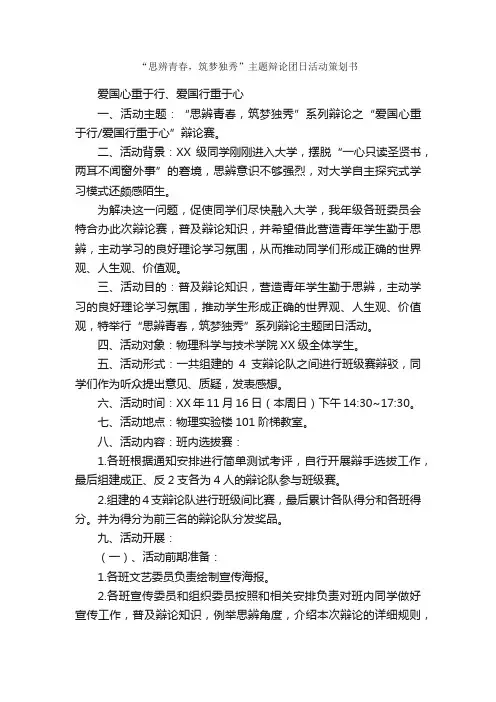 “思辨青春，筑梦独秀”主题辩论团日活动策划书_团日活动策划书_