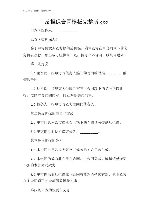 反担保合同模板 完整版doc