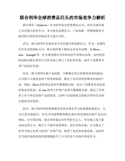 联合利华全球消费品巨头的市场竞争力解析