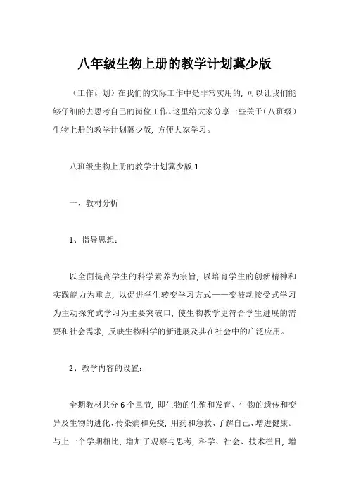 八年级生物上册的教学计划冀少版