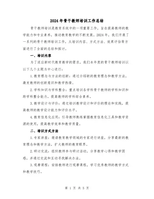 2024年骨干教师培训工作总结（2篇）