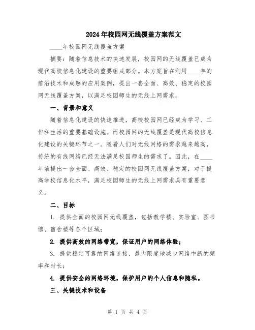 2024年校园网无线覆盖方案范文