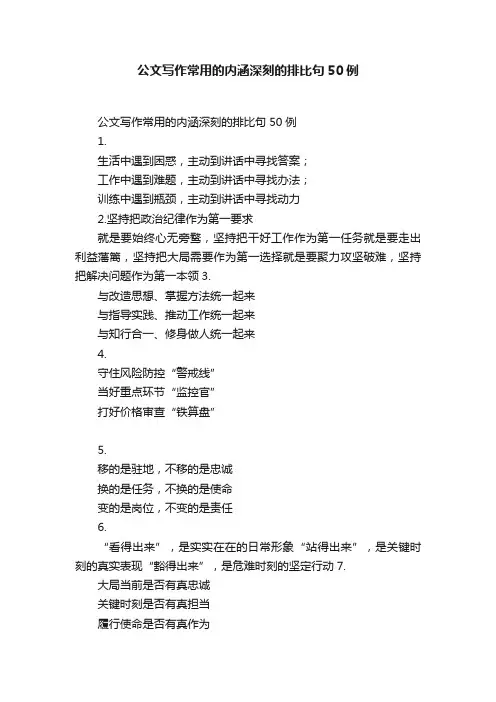 公文写作常用的内涵深刻的排比句50例