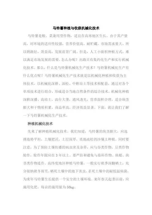 马铃薯种植与收获机械化技术