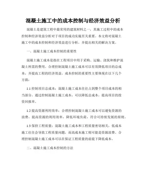 混凝土施工中的成本控制与经济效益分析