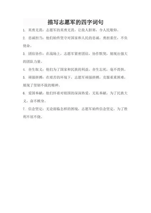 描写志愿军的四字词句