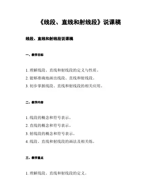《线段、直线和射线段》说课稿