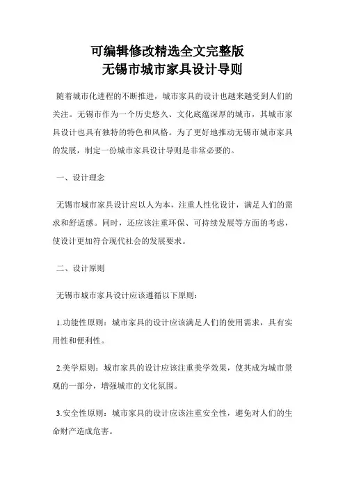 无锡市城市家具设计导则精选全文