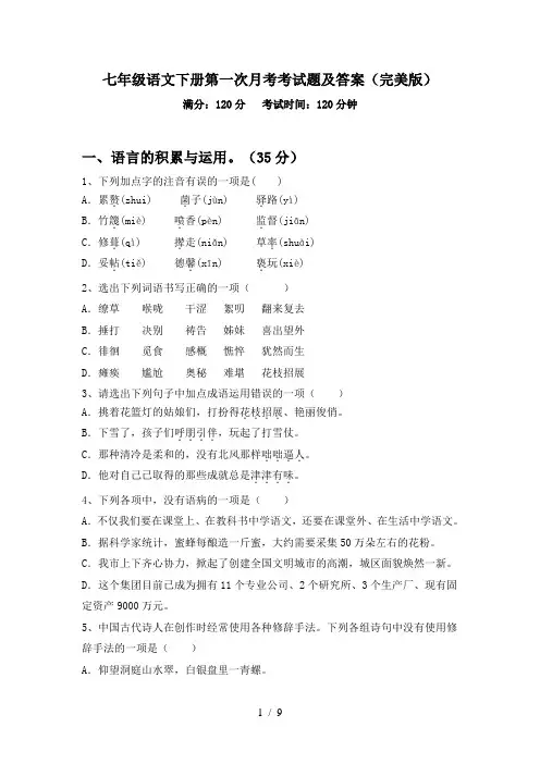 七年级语文下册第一次月考考试题及答案(完美版)