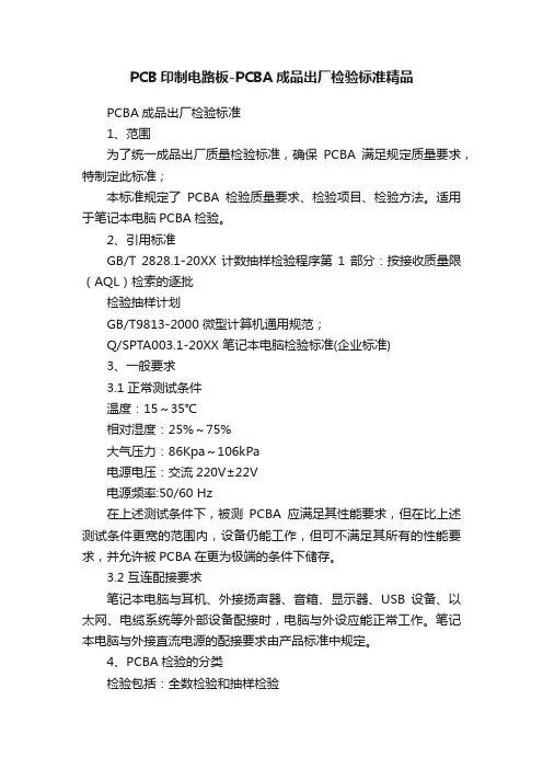 PCB印制电路板-PCBA成品出厂检验标准精品