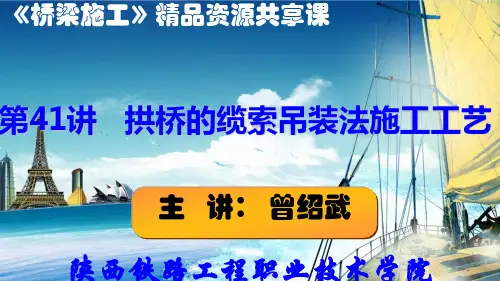 第41讲-拱桥的缆索吊装法施工工艺.
