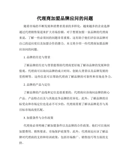 代理商加盟品牌应问的问题