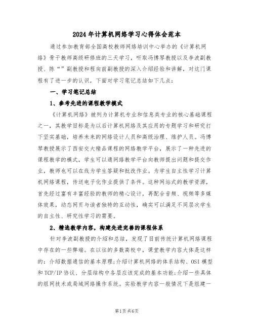2024年计算机网络学习心得体会范本(2篇)