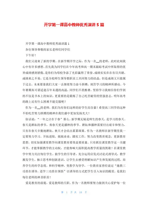 开学第一课高中教师优秀演讲5篇