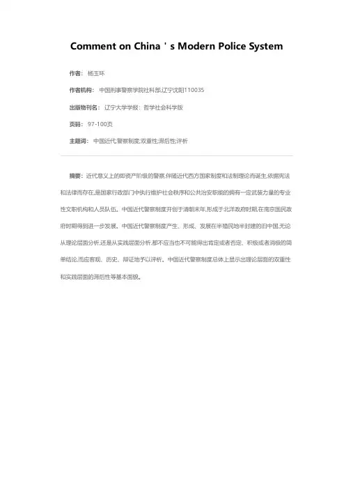 试评中国近代警察制度