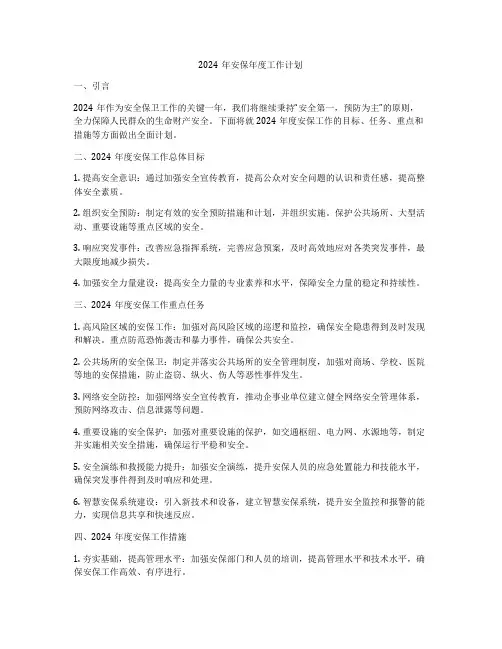 2024年安保年度工作计划