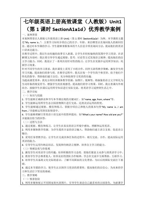 七年级英语上册高效课堂(人教版)Unit1(第1课时SectionA1a1d)优秀教学案例