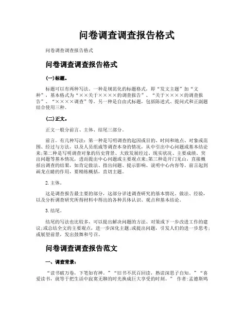 问卷调查调查报告格式