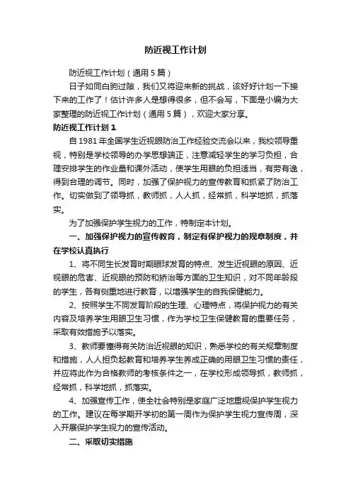 防近视工作计划（通用5篇）