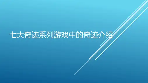 七大奇迹系列游戏中的奇迹