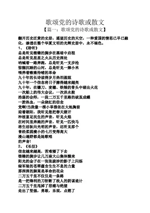 歌颂党的诗歌或散文
