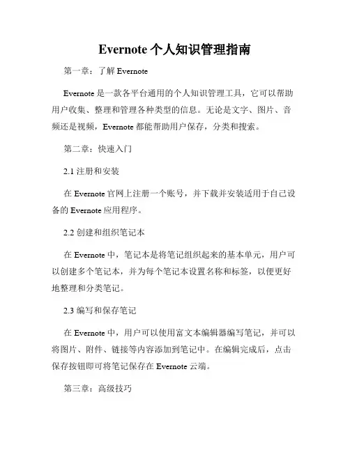 Evernote个人知识管理指南